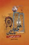 کتاب دیباچه ای بر هنر جهان باستان (ایران و بین النهرین) نوشته  وحیده حسینی